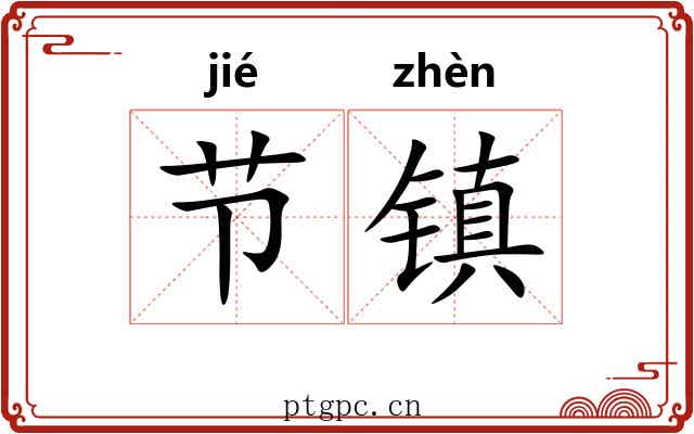 节镇