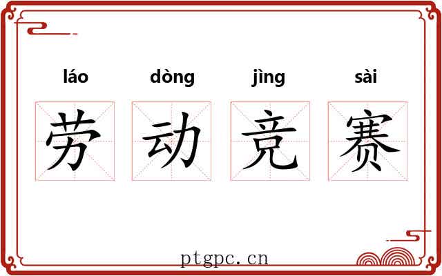 劳动竞赛