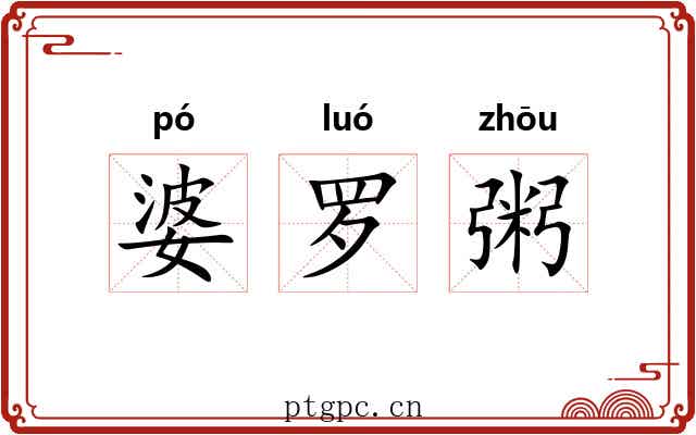 婆罗粥 婆罗粥