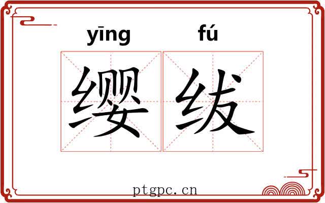 缨绂