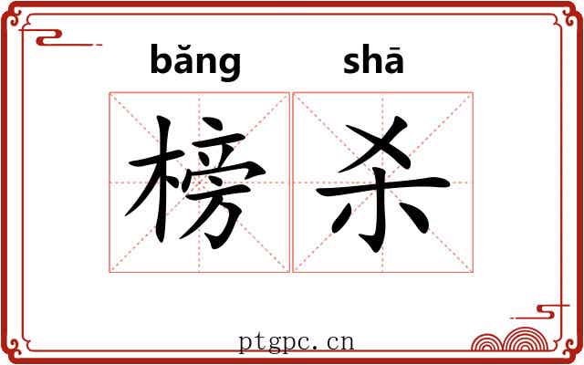 榜杀