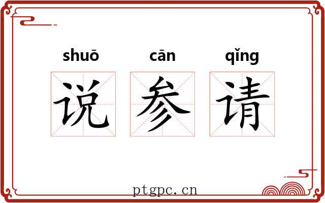 说参请