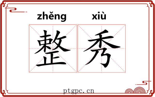 整秀 整秀