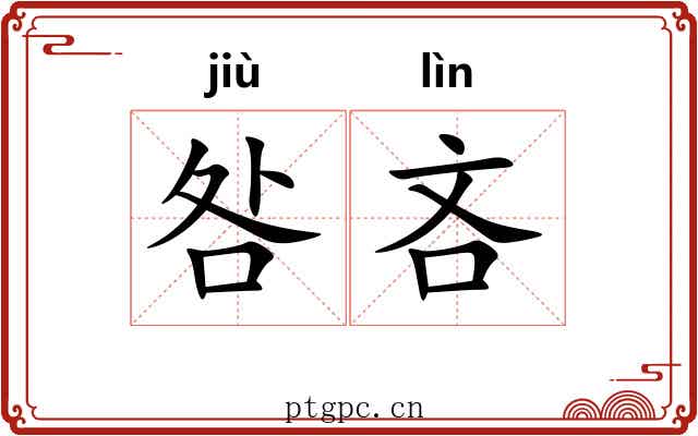 咎吝