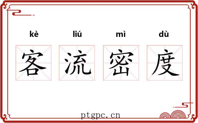 客流密度