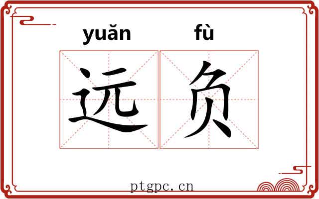 远负