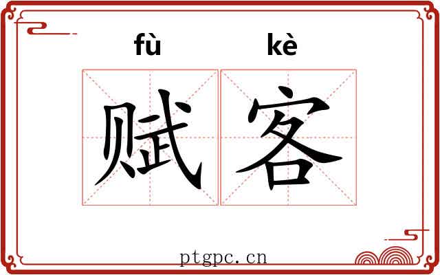 赋客