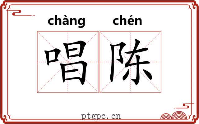 唱陈