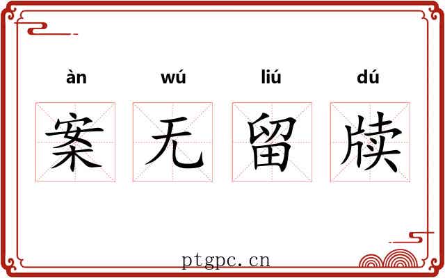 案无留牍