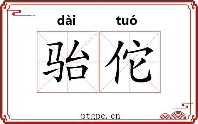 骀佗