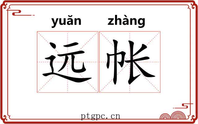 远帐