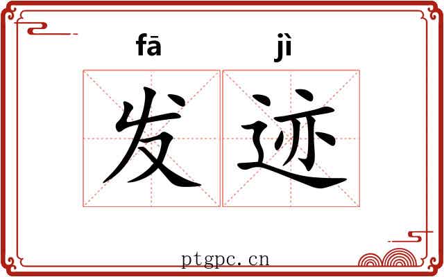 发迹