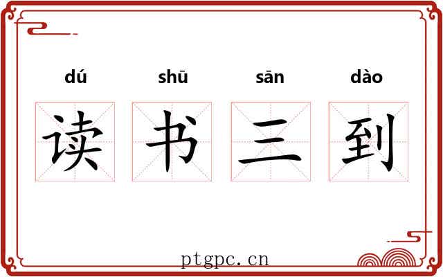 读书三到