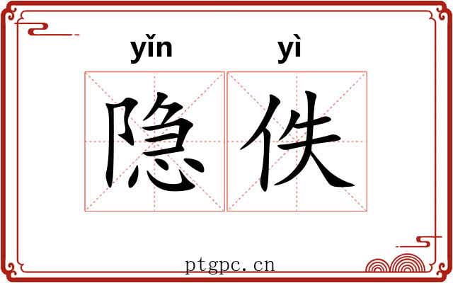 隐佚