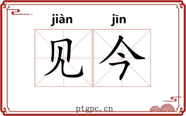 见今
