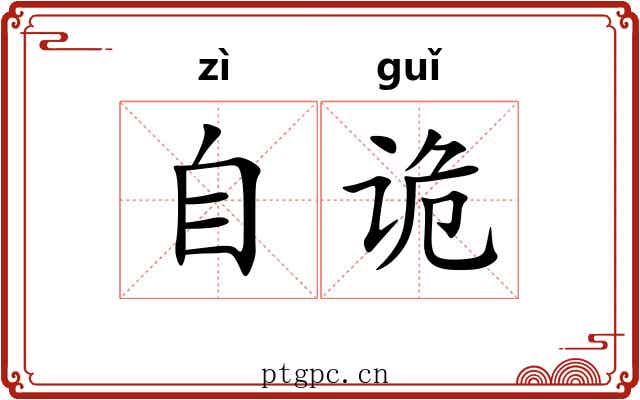 自诡