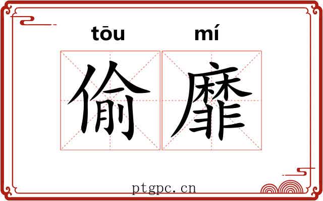 偷靡