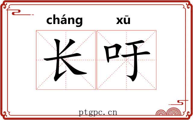 长吁