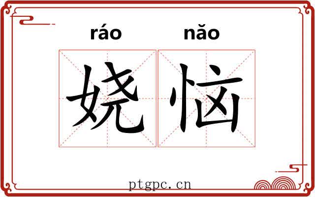 娆恼