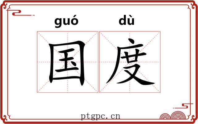 国度