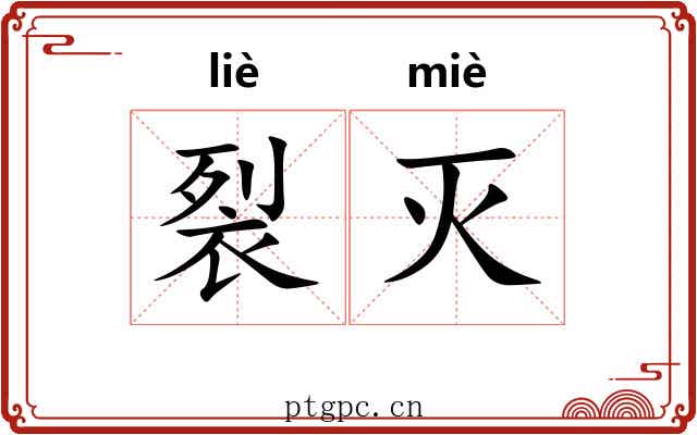 裂灭