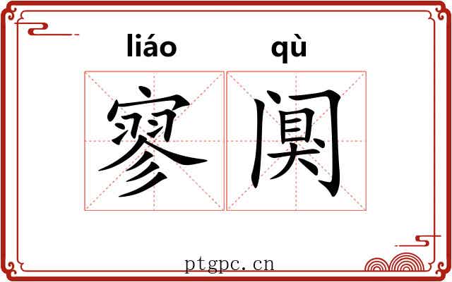 寥阒