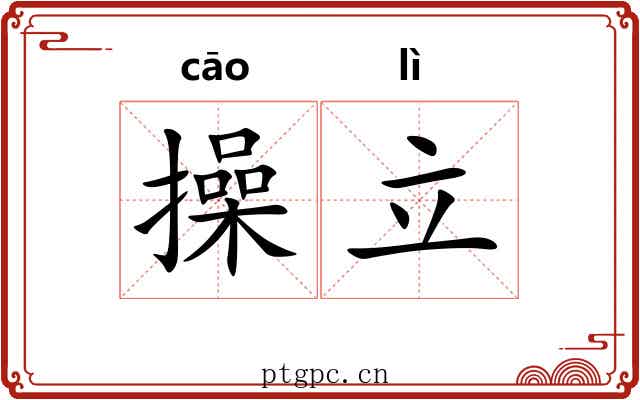 操立