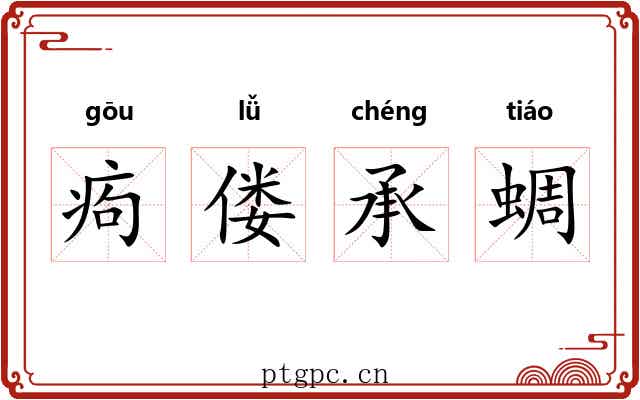 痀偻承蜩