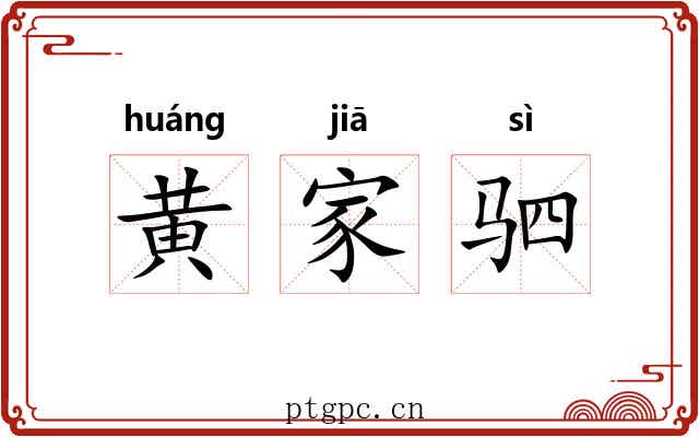 黄家驷 黄家驷