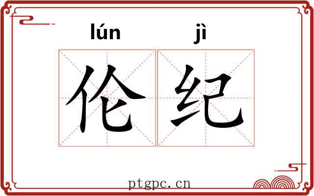 伦纪