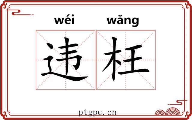 违枉