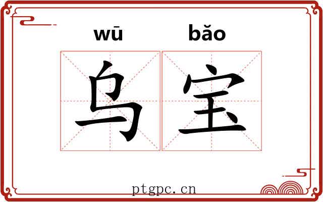 乌宝