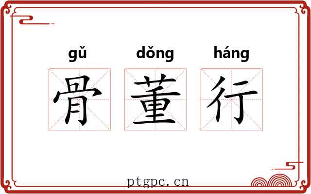 骨董行