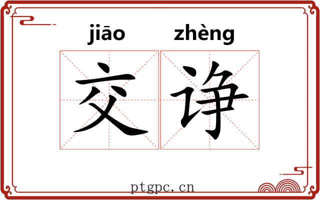 交诤