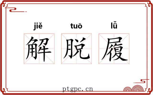 解脱履