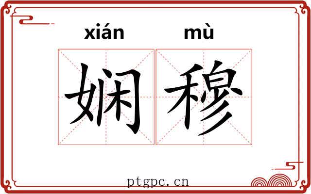 娴穆