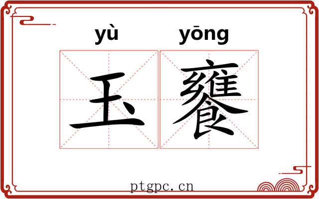 玉饔