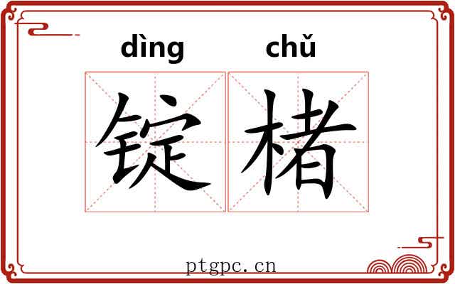 锭楮