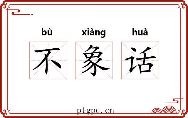 不象话 不象话