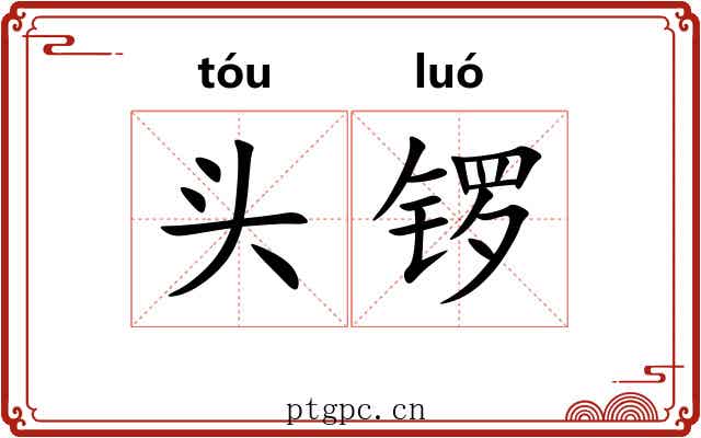 头锣