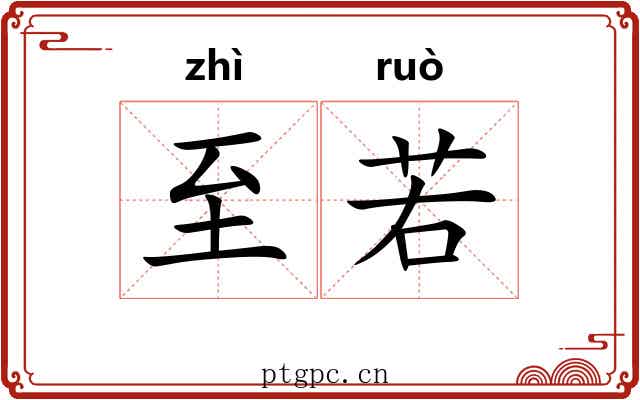 至若 至若