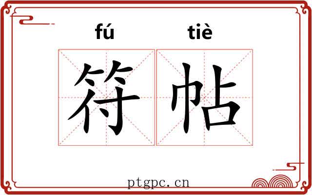 符帖