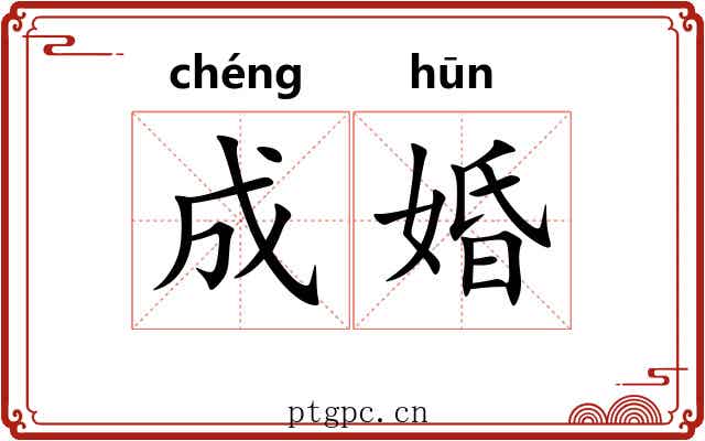成婚