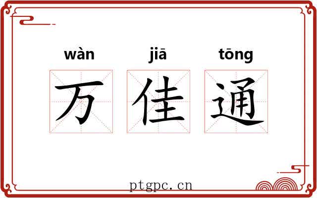 万佳通 万佳通