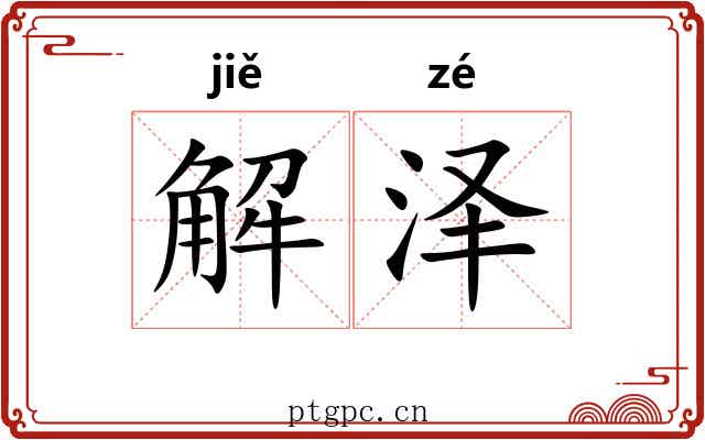 解泽 解泽