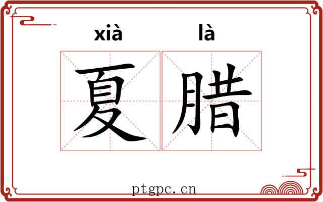 夏腊