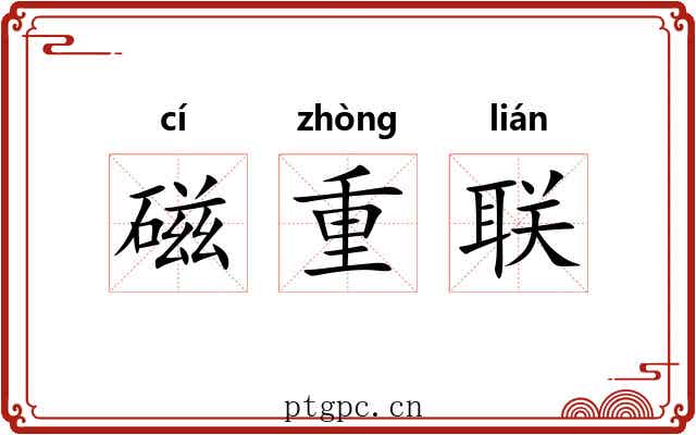 磁重联