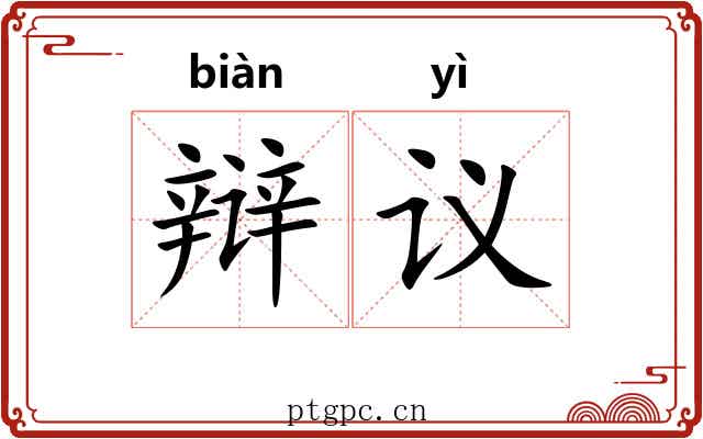 辩议