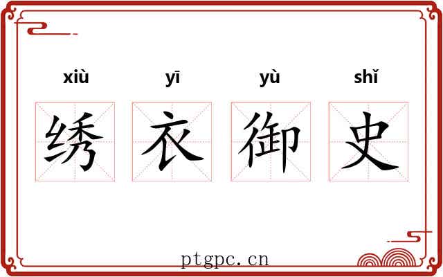 绣衣御史 绣衣御史