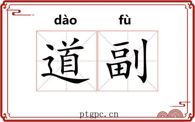 道副